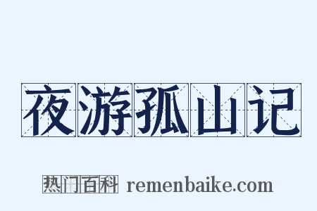 夜游孤山记是什么意思的图片